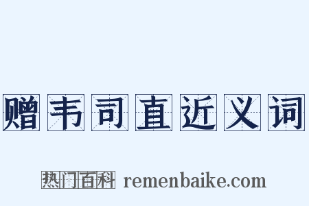 赠韦司直近义词是什么意思的图片